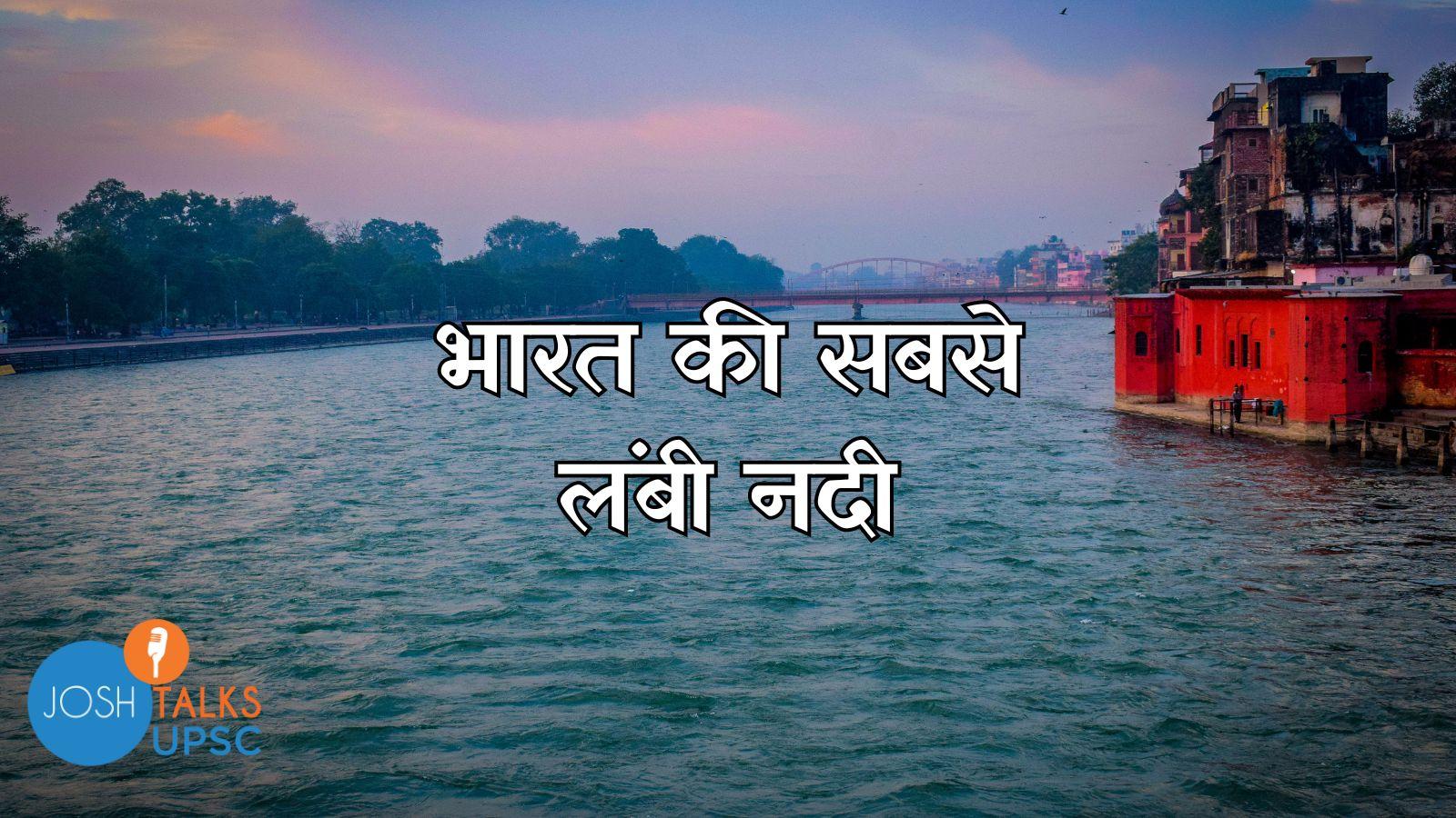 Ganga | गंगा | भारत की सबसे लंबी नदी 